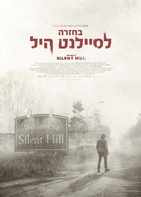 בחזרה לסיילנט היל